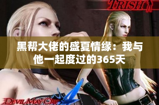 黑帮大佬的盛夏情缘：我与他一起度过的365天