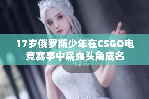 17岁俄罗斯少年在CSGO电竞赛事中崭露头角成名