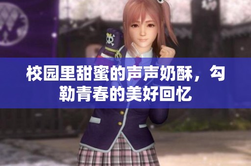 校园里甜蜜的声声奶酥，勾勒青春的美好回忆