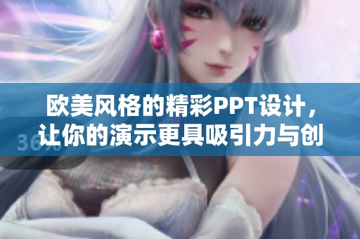 欧美风格的精彩PPT设计，让你的演示更具吸引力与创意