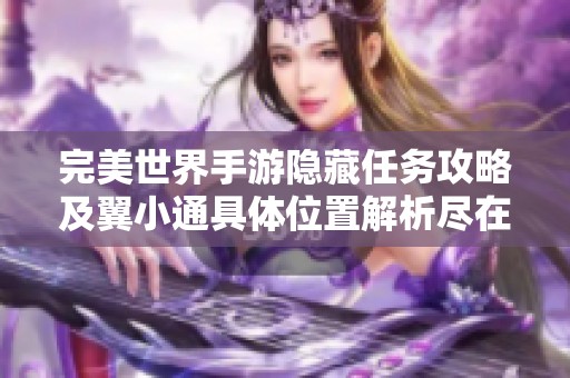 完美世界手游隐藏任务攻略及翼小通具体位置解析尽在嘉游手游网