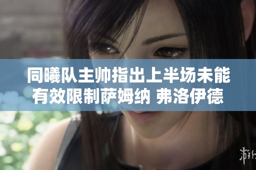同曦队主帅指出上半场未能有效限制萨姆纳 弗洛伊德首秀表现令人满意