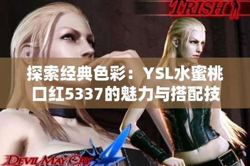 探索经典色彩：YSL水蜜桃口红5337的魅力与搭配技巧
