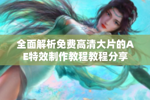 全面解析免费高清大片的AE特效制作教程教程分享
