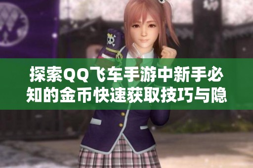探索QQ飞车手游中新手必知的金币快速获取技巧与隐藏方式大揭秘