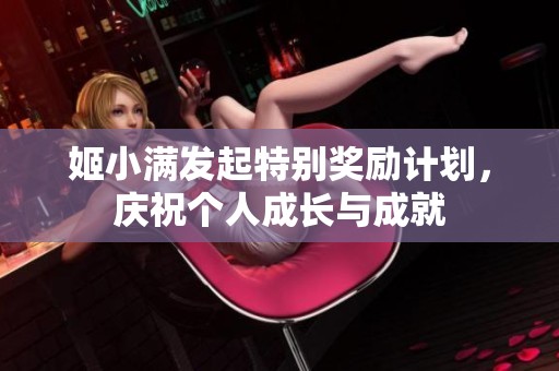 姬小满发起特别奖励计划，庆祝个人成长与成就