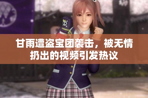 甘雨遭盗宝团袭击，被无情扔出的视频引发热议