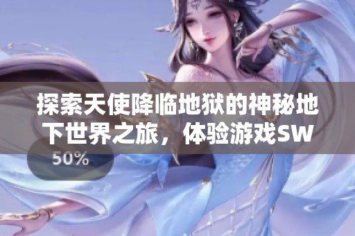 探索天使降临地狱的神秘地下世界之旅，体验游戏SWF版本的新挑战与乐趣