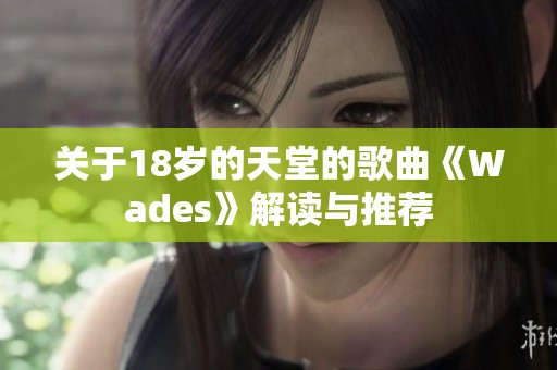 关于18岁的天堂的歌曲《Wades》解读与推荐