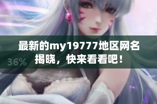 最新的my19777地区网名揭晓，快来看看吧！