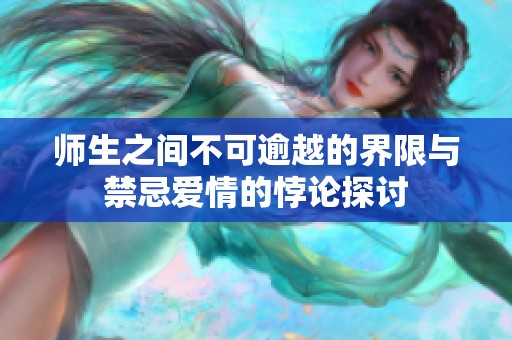 师生之间不可逾越的界限与禁忌爱情的悖论探讨