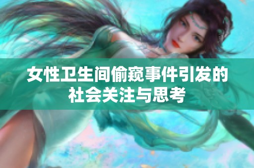 女性卫生间偷窥事件引发的社会关注与思考