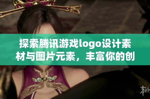 探索腾讯游戏logo设计素材与图片元素，丰富你的创意资源与灵感库