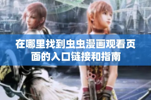 在哪里找到虫虫漫画观看页面的入口链接和指南