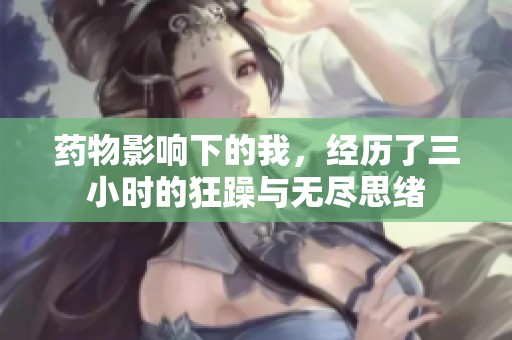 药物影响下的我，经历了三小时的狂躁与无尽思绪