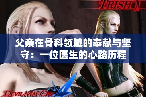 父亲在骨科领域的奉献与坚守：一位医生的心路历程