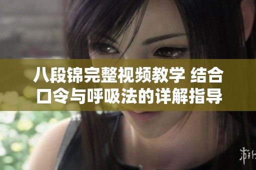 八段锦完整视频教学 结合口令与呼吸法的详解指导