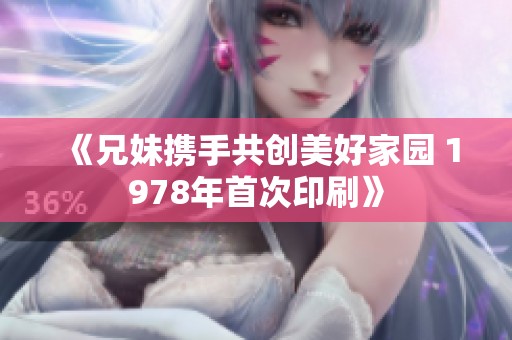 《兄妹携手共创美好家园 1978年首次印刷》