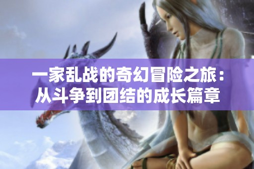 一家乱战的奇幻冒险之旅：从斗争到团结的成长篇章