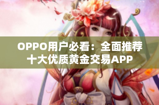 OPPO用户必看：全面推荐十大优质黄金交易APP