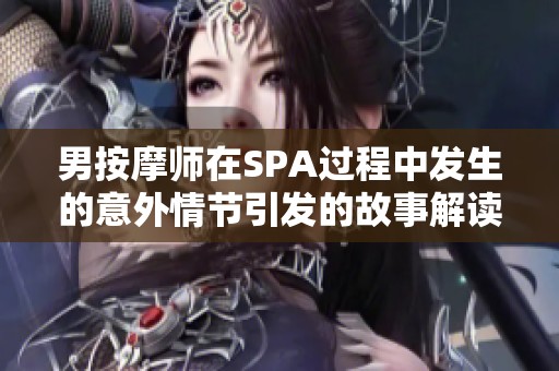 男按摩师在SPA过程中发生的意外情节引发的故事解读