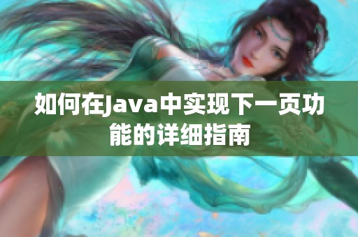 如何在Java中实现下一页功能的详细指南