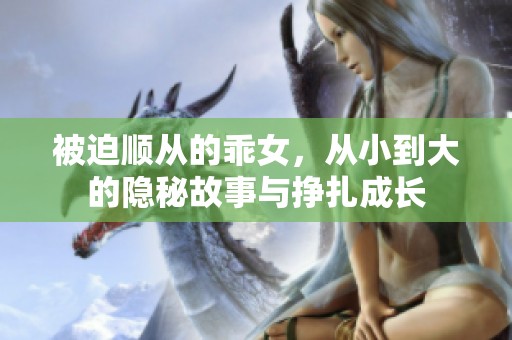 被迫顺从的乖女，从小到大的隐秘故事与挣扎成长
