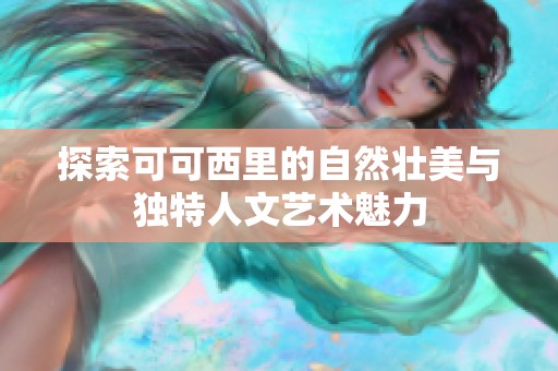 探索可可西里的自然壮美与独特人文艺术魅力