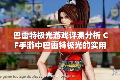 巴雷特极光游戏评测分析 CF手游中巴雷特极光的实用性究竟如何