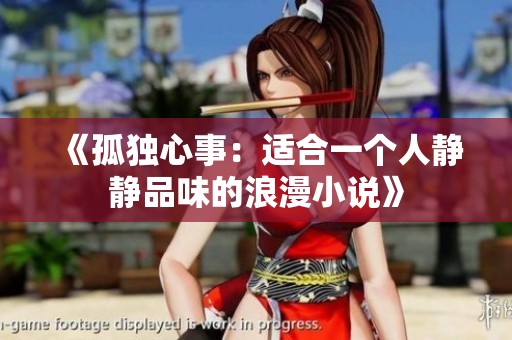 《孤独心事：适合一个人静静品味的浪漫小说》