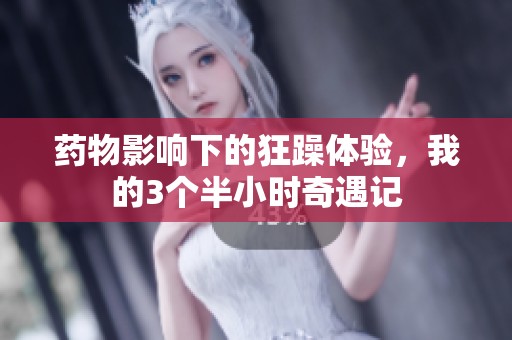 药物影响下的狂躁体验，我的3个半小时奇遇记