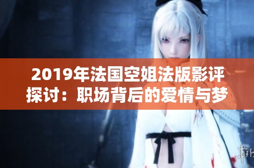 2019年法国空姐法版影评探讨：职场背后的爱情与梦想