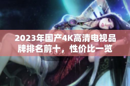 2023年国产4K高清电视品牌排名前十，性价比一览