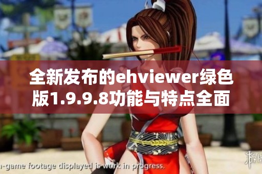 全新发布的ehviewer绿色版1.9.9.8功能与特点全面解析