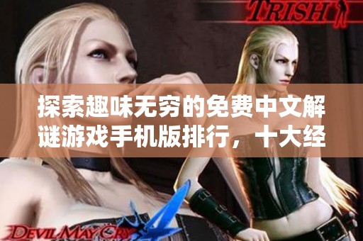 探索趣味无穷的免费中文解谜游戏手机版排行，十大经典之作等你来挑战