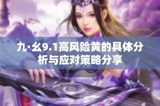 九·幺9.1高风险黄的具体分析与应对策略分享
