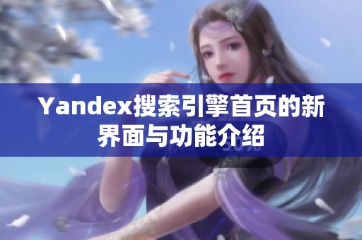 Yandex搜索引擎首页的新界面与功能介绍