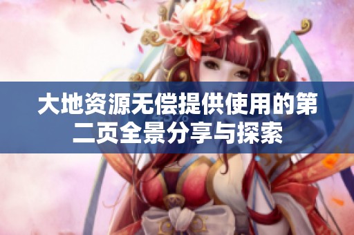 大地资源无偿提供使用的第二页全景分享与探索