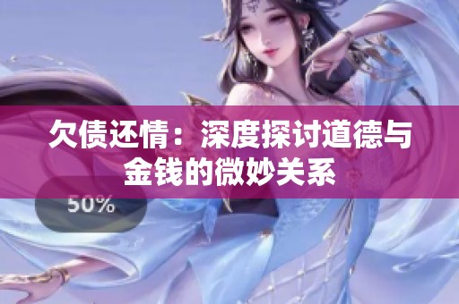 欠债还情：深度探讨道德与金钱的微妙关系