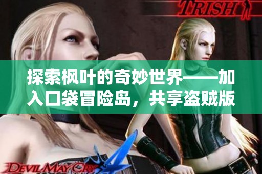 探索枫叶的奇妙世界——加入口袋冒险岛，共享盗贼版的精彩冒险旅程！