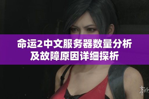 命运2中文服务器数量分析及故障原因详细探析