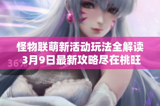 怪物联萌新活动玩法全解读 3月9日最新攻略尽在桃旺手游网