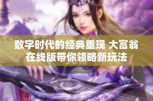 数字时代的经典重现 大富翁在线版带你领略新玩法