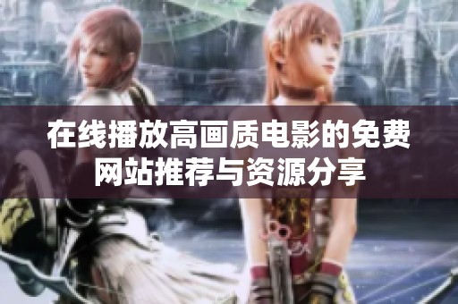 在线播放高画质电影的免费网站推荐与资源分享