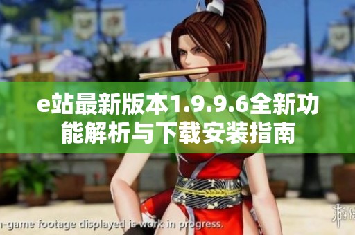 e站最新版本1.9.9.6全新功能解析与下载安装指南