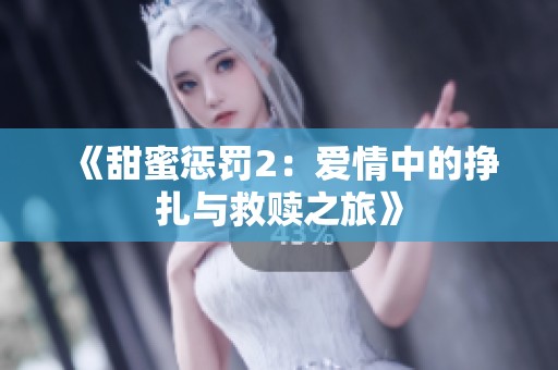 《甜蜜惩罚2：爱情中的挣扎与救赎之旅》