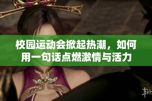 校园运动会掀起热潮，如何用一句话点燃激情与活力