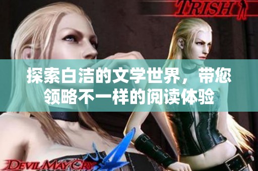探索白洁的文学世界，带您领略不一样的阅读体验