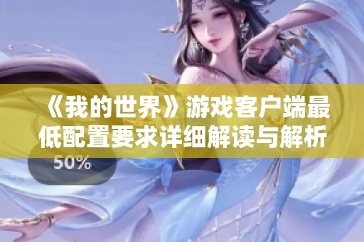 《我的世界》游戏客户端最低配置要求详细解读与解析指南