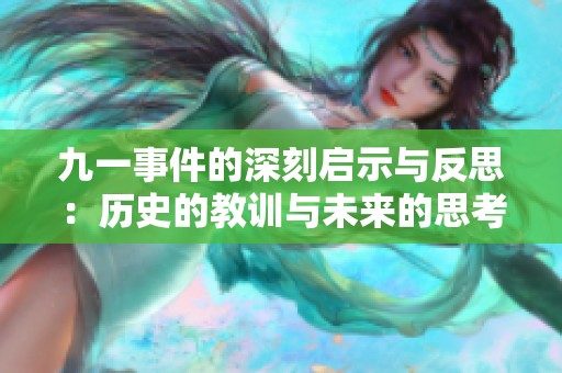 九一事件的深刻启示与反思：历史的教训与未来的思考